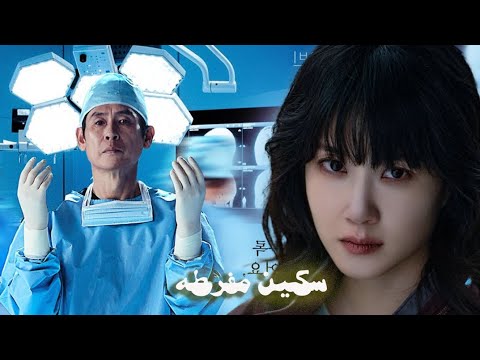 جراحة أعصاب عبقريه سيكوباتية هي وأستاذها موهبتهم عالمية بس معاتيه بطريقه غير طبيعيه