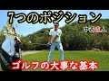 【ゴルフの基本】大事な7つのポジション!とくに最初と最後は一番大事!基本のレッスンを公開します!