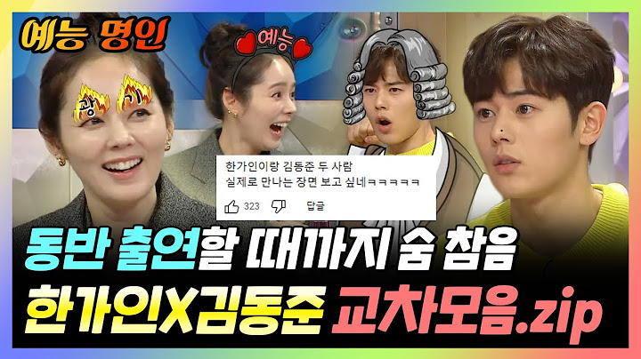 【#예능명인】 한가인&김동준 동반 출연 기원 영상🙏 보면 볼수록 닮은 #한가인 #김동준 교차 모음.zip | 라디오스타 | TVPP | MBC 171213 방송