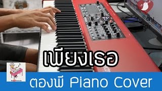 Video voorbeeld van "เพียงเธอ - ออกัส ost. รักแห่งสยาม Piano Cover by ตองพี"