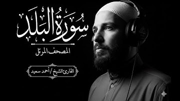 المصحف المرتل | سورة البلد 090