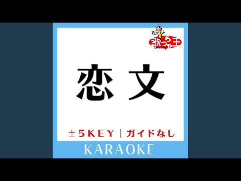 恋文 +5Key (原曲歌手:Every Little Thing)