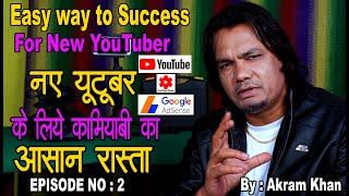 New YouTuber Success from Easy way|नए यूटूबर के कामियाब होने का आसान रास्ता  2020| By : Akram Khan