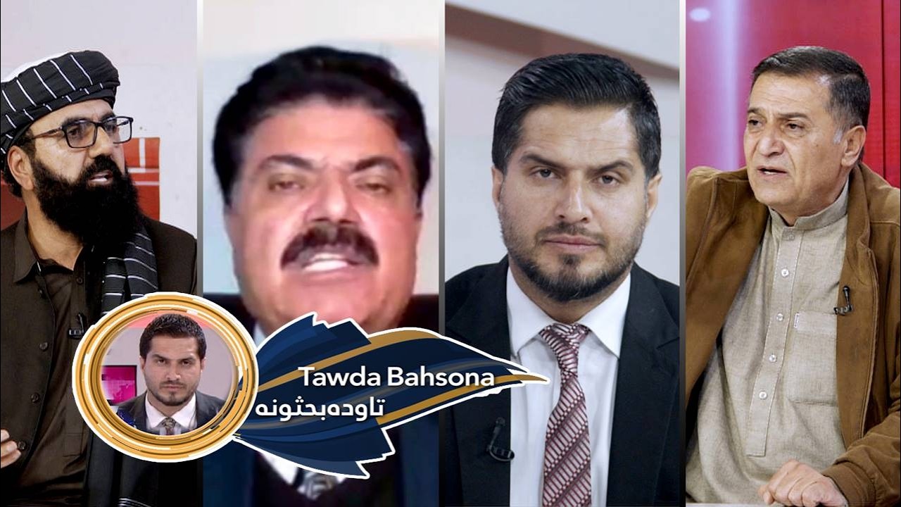Tawda Bahsona -26.02.2026| تاوده بحثونه - د ترهګرۍ پر وړاندې مبارزه
