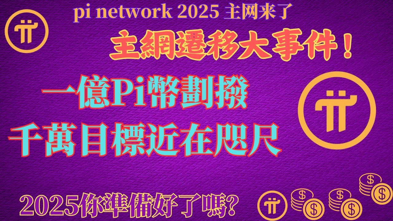 Pi Network主網遷移大事件！一億Pi幣劃撥，千萬目標近在咫尺！你準備好了嗎？ - YouTube