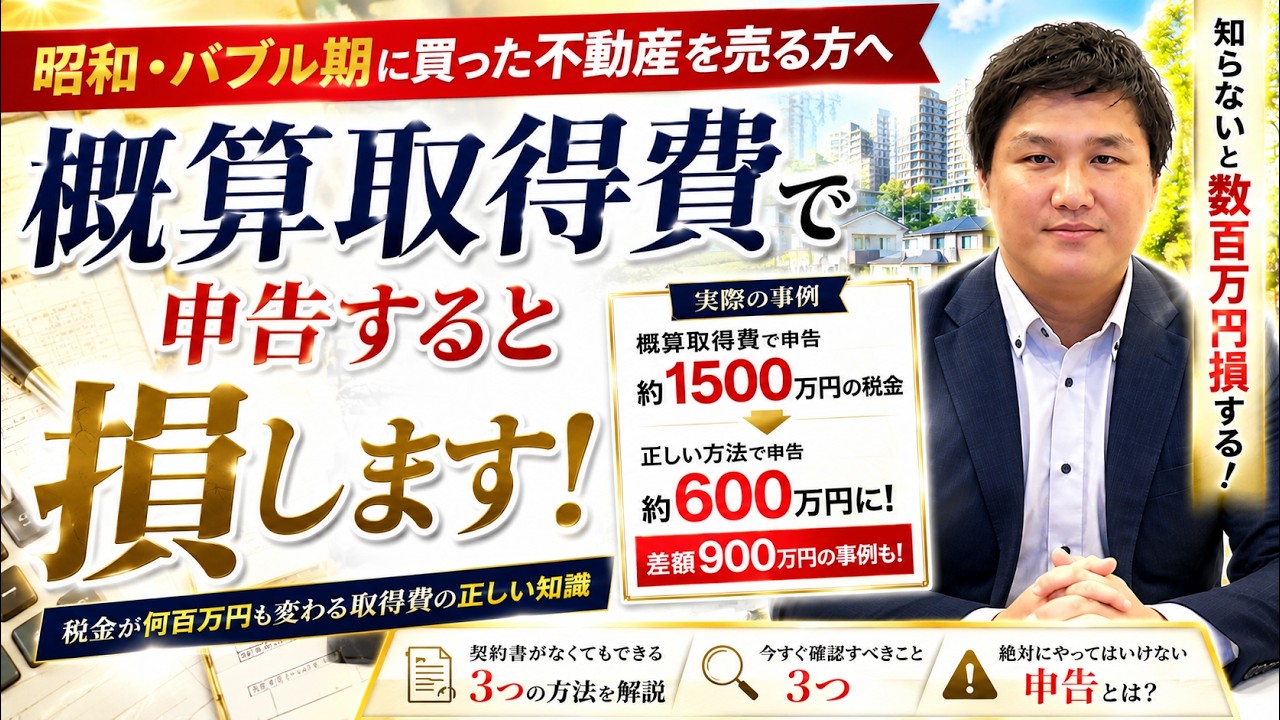 昭和・バブル期の不動産売却｜概算取得費の落とし穴！取得費次第で税金