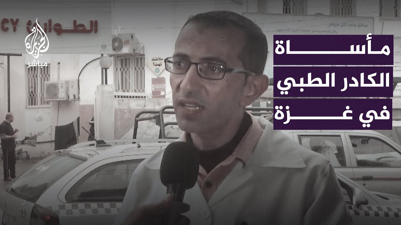 طبيب في غزة: أصبحنا آلات نعمل من أجل الناس لكن بلا روح