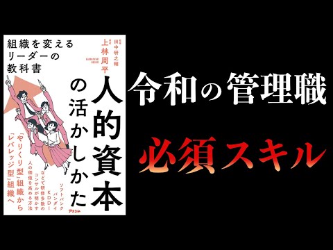 【15分で解説】人的資本の活かしかた 組織を変えるリーダーの教科書
