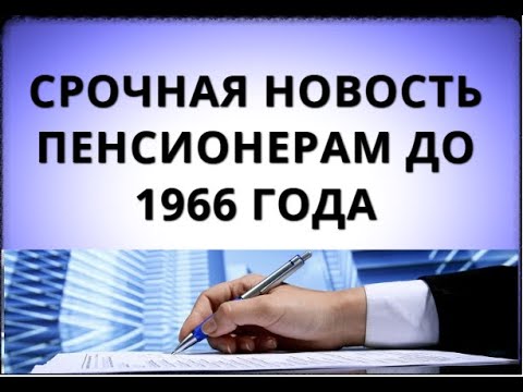 Срочная новость пенсионерам до 1966 года рождения