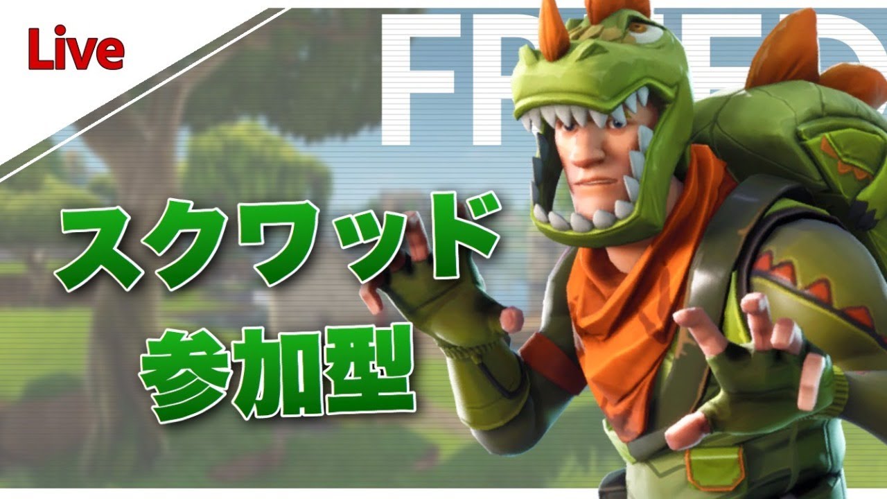 Fortnite フォートナイトライブ配信 スクワッド参加型 Youtube