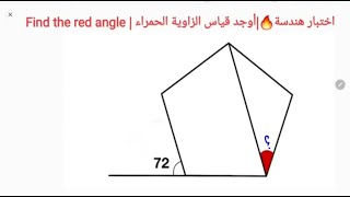 اختبار هندسة🔥| أوجد قياس الزاوية الحمراء في الشكل الخماسي| Find the red angle