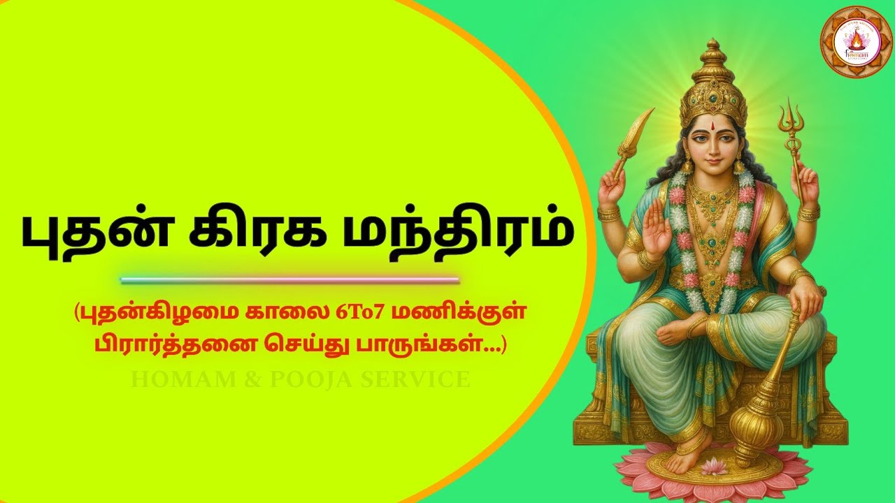 புதன்கிழமை |Powerful Wednesday Mercury Mantra | Budhan Mantra for Intelligence |homam Pooja service