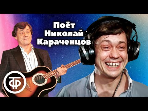 Видео: Поёт Николай Караченцов