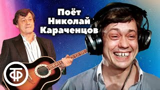 картинка: Поёт Николай Караченцов