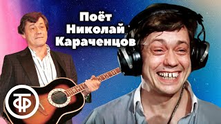 Поёт Николай Караченцов