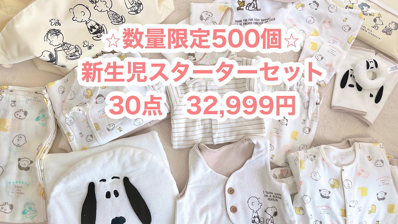 SNOOPY✖️ベビーザらス 新生児スターターセット購入♡ - YouTube