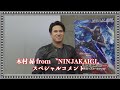 木村 昴 from 〝NINJAKAIGI〟スペシャルコメント