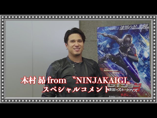 木村昴直筆サイン入り G.I.ジョー 漆黒のスネークアイズ 高品質