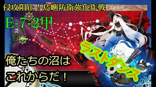 艦これ E 7 2甲ラスダン 友軍も来たし勝てると思っていた 侵攻阻止 島嶼防衛強化作戦part30 三武蓮