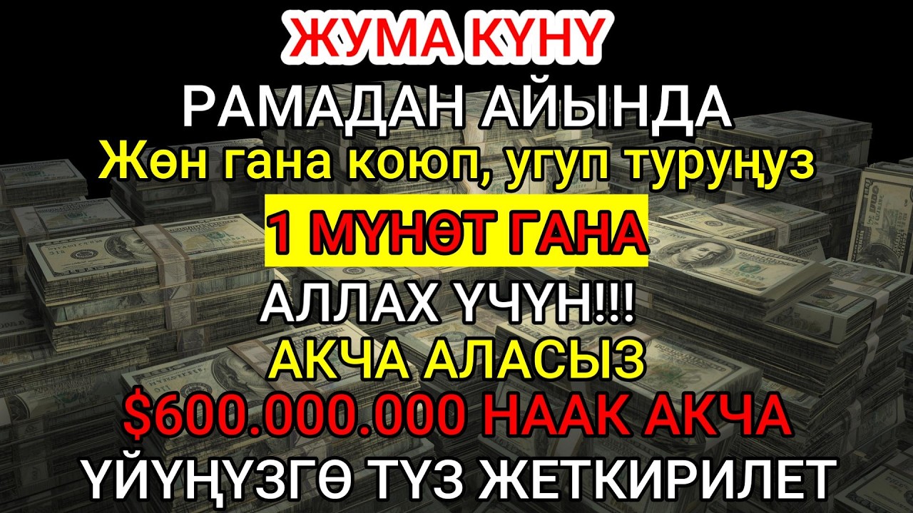 РАМАЗАНДАГЫ ШОК КЕРЕМЕТ! Акча чакырган аят: 1 мүнөттө байлыктын жана ырыскынын эшиги ачылды!