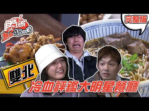 食尚玩家熱血48小時【雙北】冷血評鑑大明星的餐廳！威風拉惹怒邵昕錄影中斷？！ 20210301 (完整版) 威廉.風田.Dora.唐從聖.小煜.邵昕.王以路