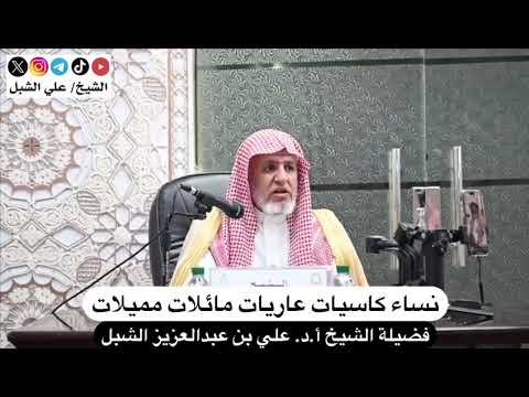 أ د علي الشبل نساء كاسيات عاريات مائلات مميلات