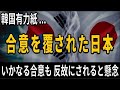 韓国有力紙 ― 合意を覆された日本にとって、官民協議会は意味がない!?― いかなる合意も、反故にされると懸念...