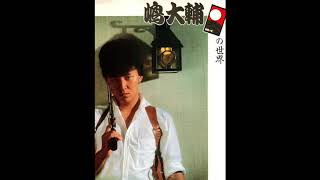 アイツに首ったけ / 嶋大輔