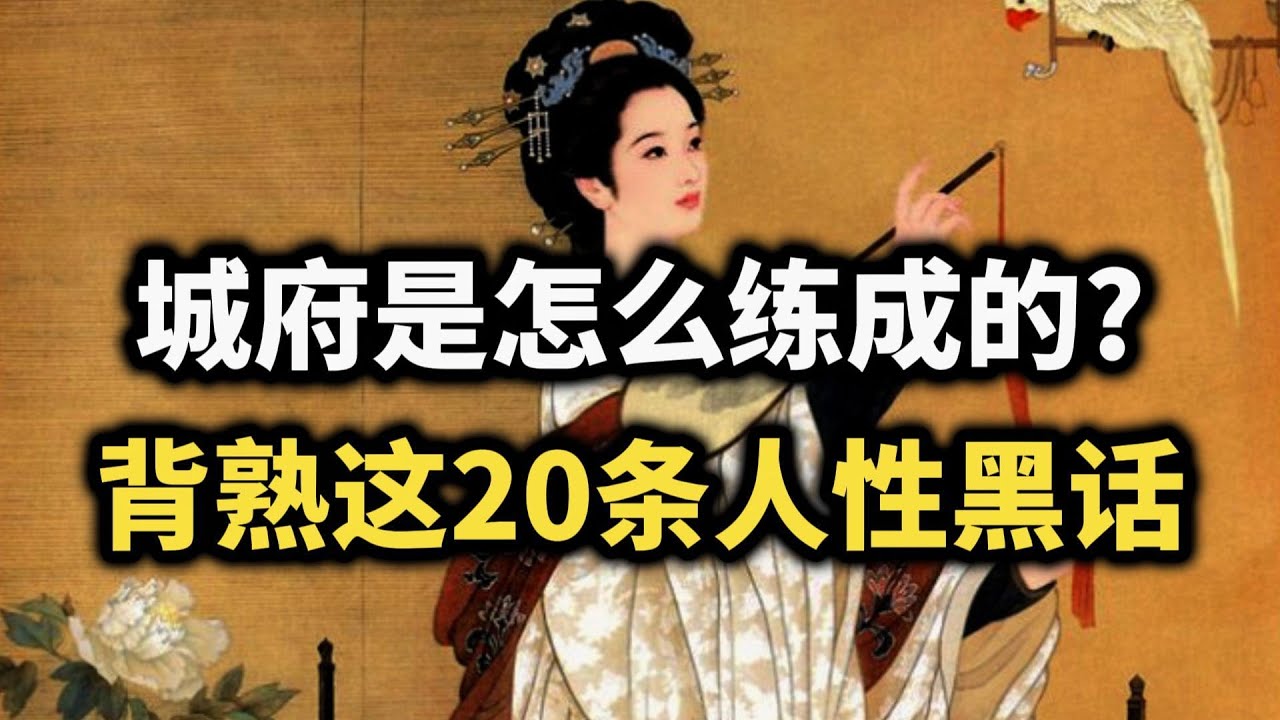 背熟这20条人性法则，你也能成为一个有城府的人~ #强者思维 #智慧 #谋略 #认知觉醒 #自我提升 #处世智慧 #人际关系