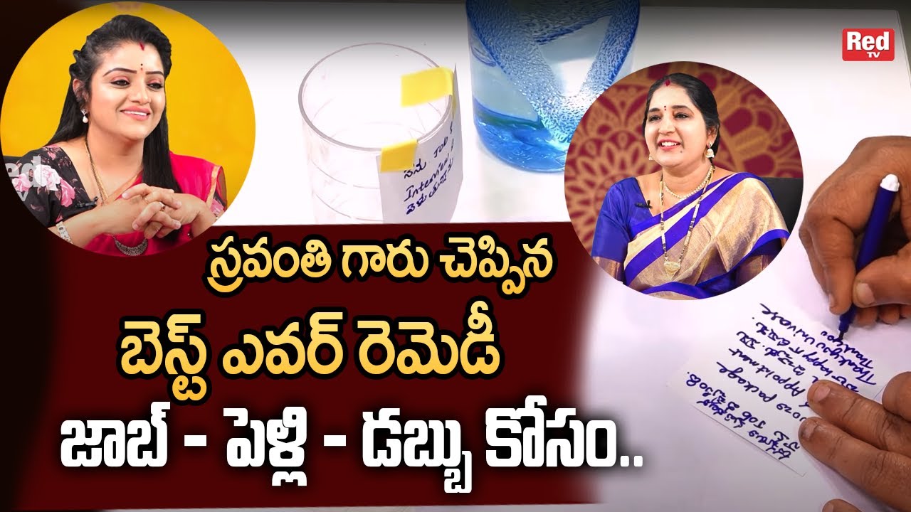 స్రవంతి గారు చెప్పిన బెస్ట్ ఎవర్ రెమెడీ జాబ్ - పెళ్లి - డబ్బు కోసం.. | RedTv | Sravanthi