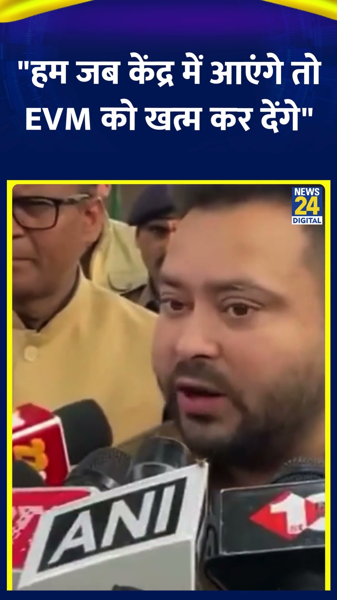 RJD नेता Tejashwi Yadav ने कहा | #tejashwiyadav #evm #electioncommission #shortsyoutube