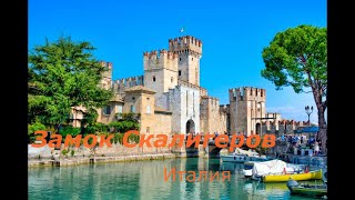 Замок Скалигеров в Сирмионе. Италия. Castello Scaligero di Sirmione.Italy.