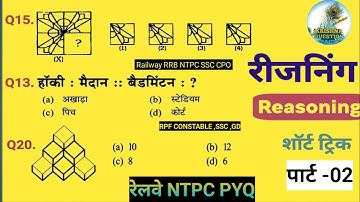 Reasoning प्रैक्टिस Set-02 l SSC Railway RRB NTPC RPF GD CPO MTS CHSL CGL ll Reasoning Classes