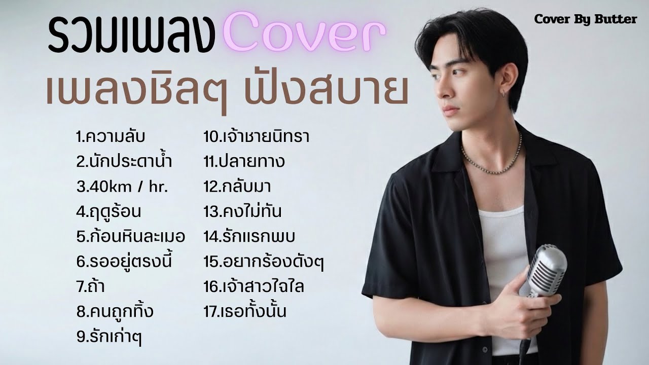 รวมเพลงร้านชิล ฟังทำงาน,ร้านกาแฟ ,ขับรถ |Cover by Butter