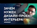 ДИЗАЙН-ПРОЕКТ ИНТЕРЬЕРА | что такое проект и зачем он нужен