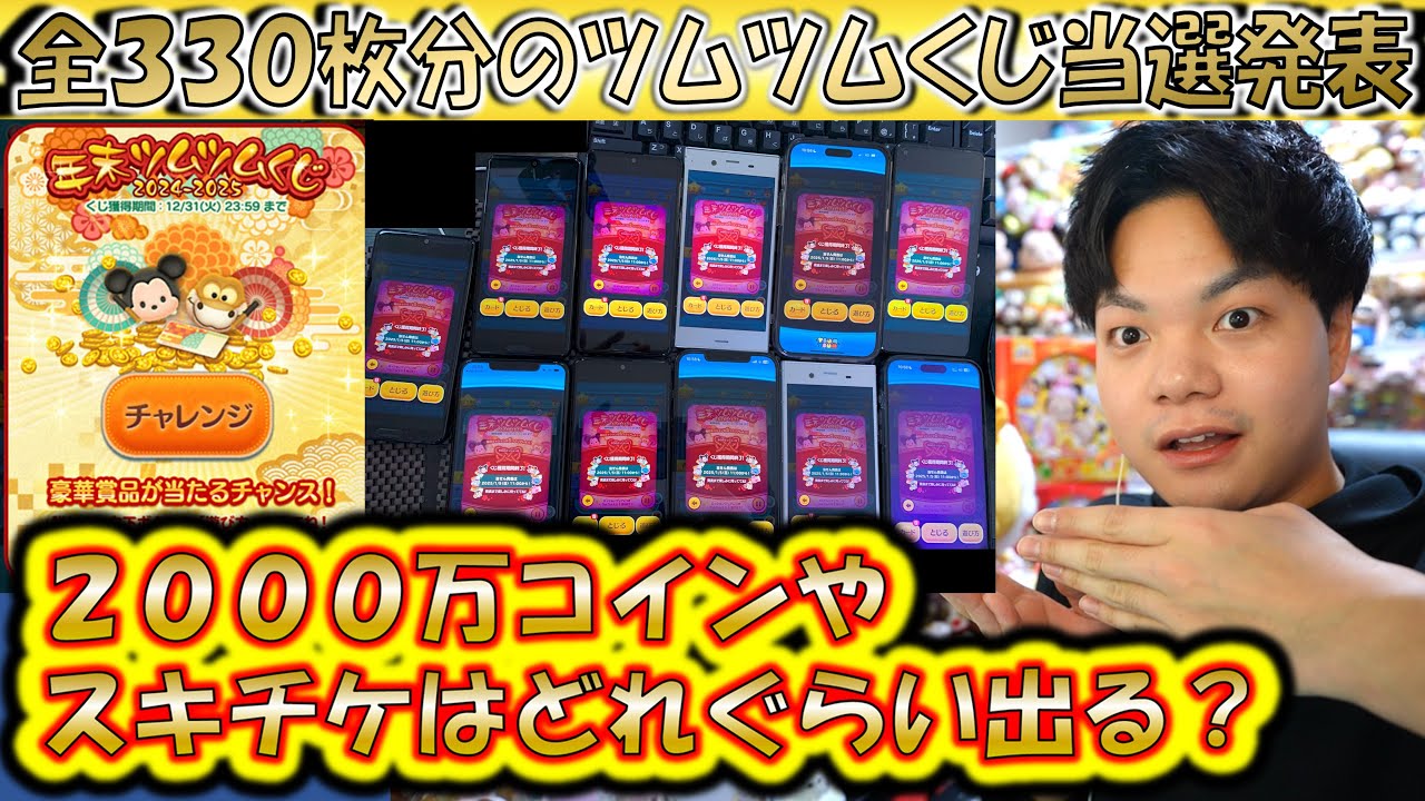 全330枚分のツムツムくじ当選発表！2000万コインやスキチケ3枚などの 