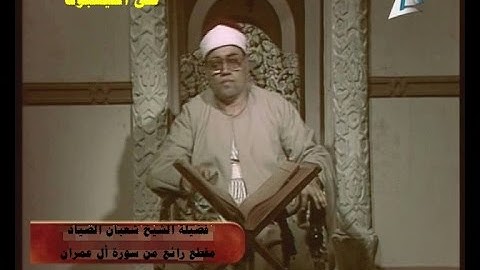قل صدق الله ) مقطع خاشع وراائع من سورة أل عمران  عام 1979للشيخ شعبان الصياد