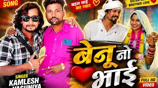 Singer kamlesh vasuniya benu no bhai बेनू नो भाई आदिवासी संस्कृति सोंग 2026