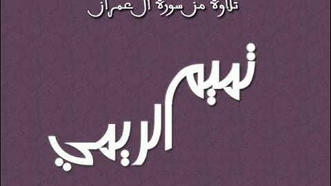 وقف كل الأمل .تميم الريمي تلاوة خاشعة من سورة آل عمران