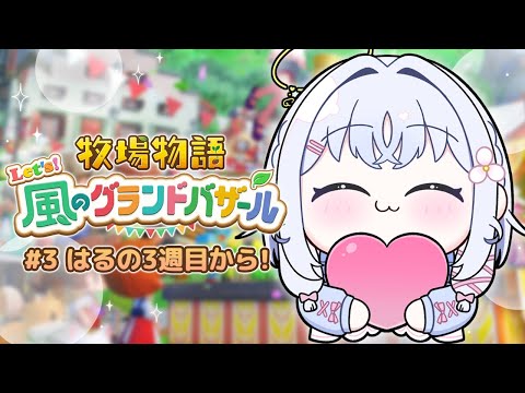 【 牧場物語 Let's！風のグランドバザール 】まったりチル農家を目指して！はるの3週目【 あいうらら / すぺしゃりて 】