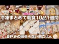 【冷凍朝ごはん】1週間分の頑張らない朝食献立10品！まとめて冷凍すれば寝起きで5分で準備完了！