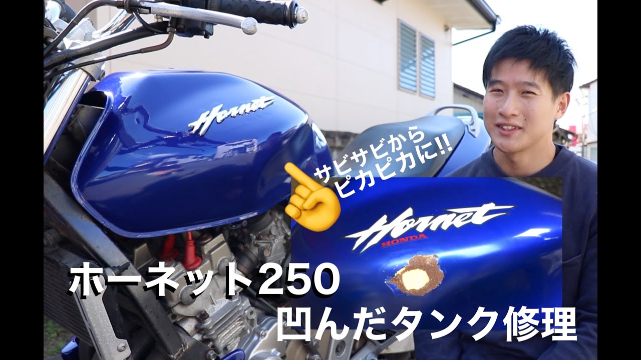 【無料配送可】HONDA ホーネット250 後期型タンク【凹みあり】 初心者によるホーネットのタンク凹み修理!!塗装編 - YouTube