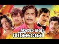 Itha oru dhikari full movie  super hit malayalam movie  malayalam old movies