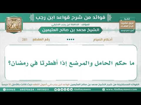 281 ما حكم الحامل والمرضع إذا أفطرتا في رمضان قواعد ابن رجب ابن عثيمين