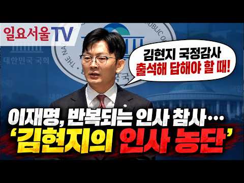 이재명, 반복되는 인사 참사... '감현지의 인사 농단'