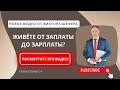 Не хотите жить от зарплаты до зарплаты? Новое видео от Виктора Шефера