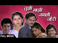 Tuzi Mazi Jamli Jodi Superhit Full Marathi Movie - Ashok Saraf, Nivedita Joshi, Savita Prabhune