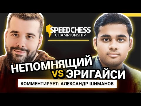 Непомнящий - Эригайси | Speed Chess Championship 2023 ♟️ Шахматы