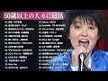 50歳以上の人々に最高の日本の懐かしい音楽 🍀 心に残る懐かしい邦楽曲集 🍀 邦楽 10,000,000回を超えた再生回数 ランキング 名曲 メドレー #6