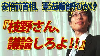 「枝野さん、議論しろよ！」安倍前首相、えだのんに憲法改正議論呼びかけ！｜竹田恒泰チャンネル2